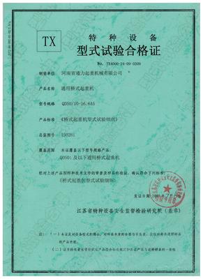 通用桥式型式试验合格证.jpg